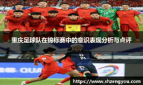 重庆足球队在锦标赛中的意识表现分析与点评