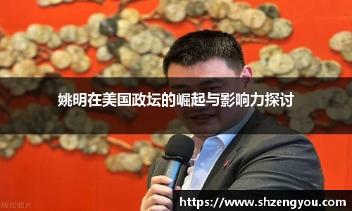 姚明在美国政坛的崛起与影响力探讨