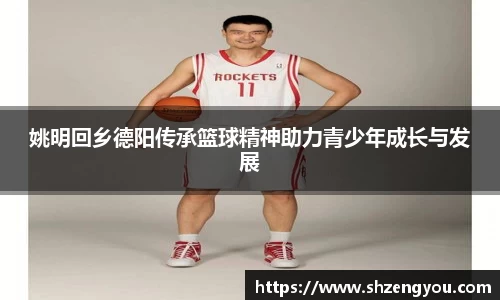 姚明回乡德阳传承篮球精神助力青少年成长与发展
