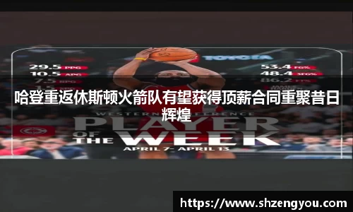 哈登重返休斯顿火箭队有望获得顶薪合同重聚昔日辉煌
