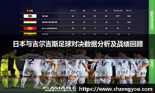 xc体育日本与吉尔吉斯足球对决数据分析及战绩回顾