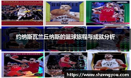 约纳斯瓦兰丘纳斯的篮球旅程与成就分析