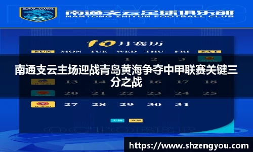 南通支云主场迎战青岛黄海争夺中甲联赛关键三分之战