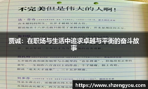 贾诚：在职场与生活中追求卓越与平衡的奋斗故事