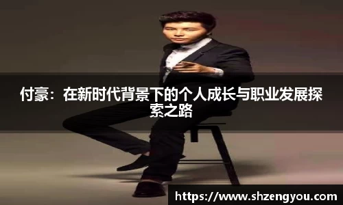 付豪：在新时代背景下的个人成长与职业发展探索之路