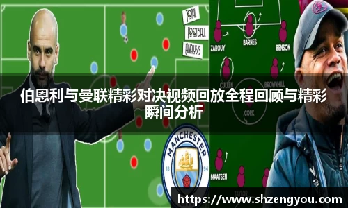 伯恩利与曼联精彩对决视频回放全程回顾与精彩瞬间分析