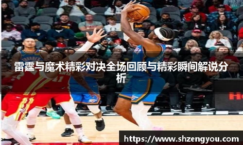 雷霆与魔术精彩对决全场回顾与精彩瞬间解说分析