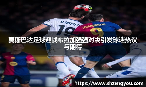 xc体育莫斯巴达足球迎战布拉加强强对决引发球迷热议与期待