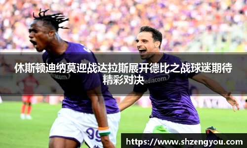 xc体育休斯顿迪纳莫迎战达拉斯展开德比之战球迷期待精彩对决