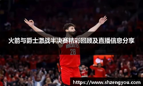 xc体育火箭与爵士激战半决赛精彩回顾及直播信息分享
