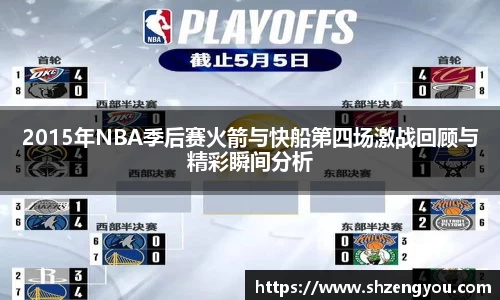 xc体育2015年NBA季后赛火箭与快船第四场激战回顾与精彩瞬间分析