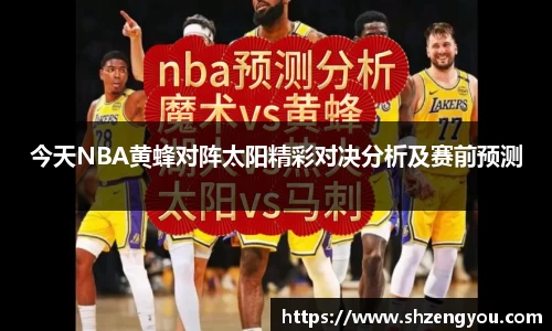 xc体育今天NBA黄蜂对阵太阳精彩对决分析及赛前预测